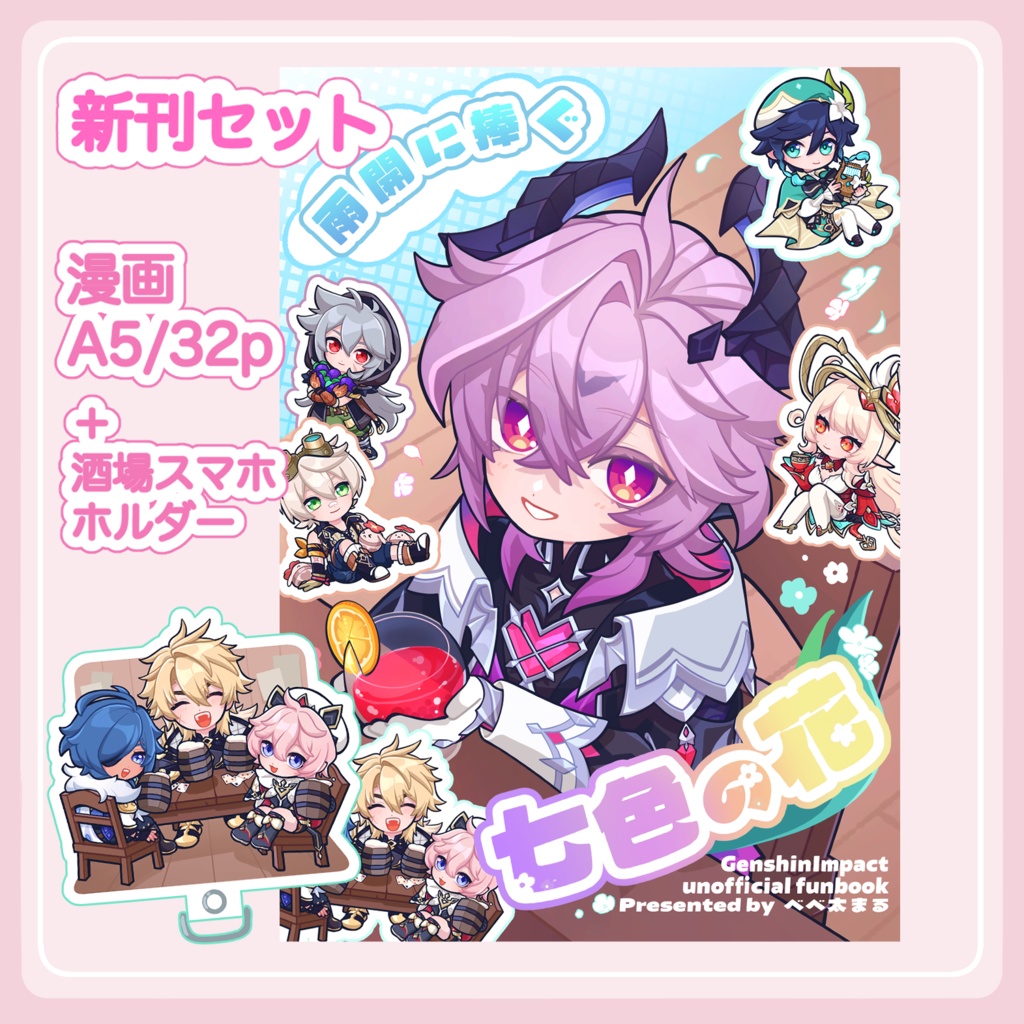 【新刊セット】2026/5/5 雨開に捧ぐ七色の花