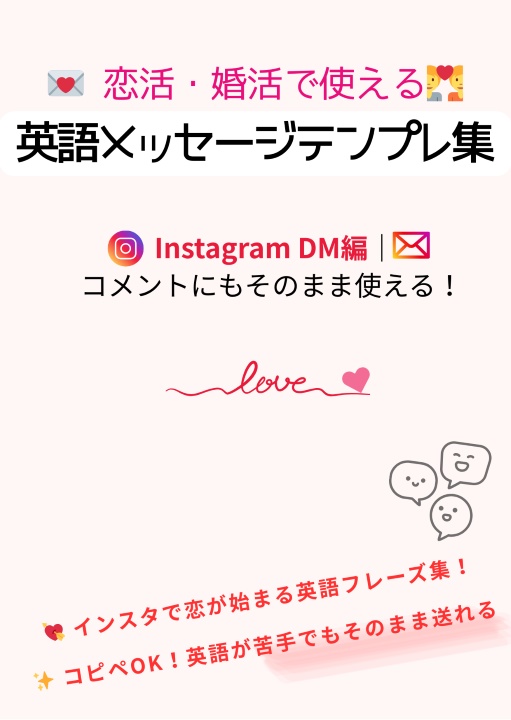 英語ができなくても国際恋愛ができる！インスタ英語メッセージテンプレ【DM＆コメント対応】