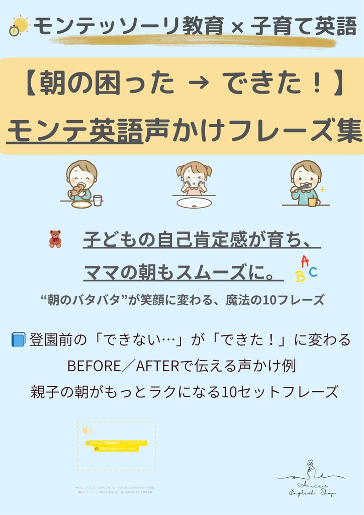 モンテッソーリ × 子育て英語|朝の声かけフレーズ集【音声つきBefore/After10セット】