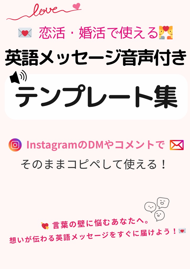  恋活・国際恋愛向け｜英語メッセージテンプレート集【音声付き10選】