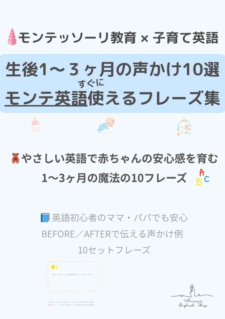 1〜3か月|モンテッソーリ声かけテンプレ(10セット)|7言語+英語音声付き|PDF