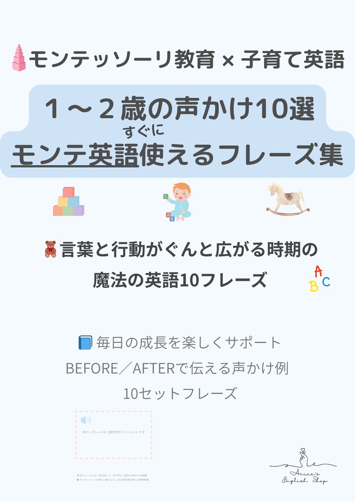 1〜2歳｜モンテッソーリ声かけテンプレ（10セット）｜7言語＋英語音声付き｜PDF
