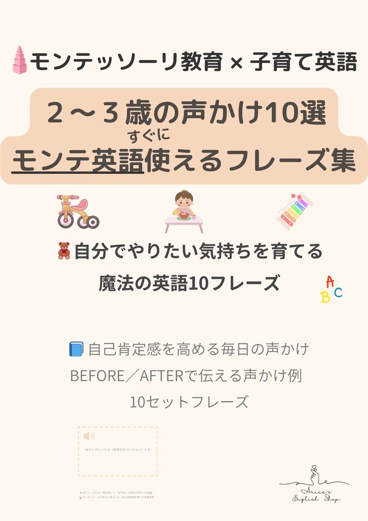モンテッソーリ声かけフレーズ集 2〜3歳 | 10のBefore/After | 7言語対応＋音声付き