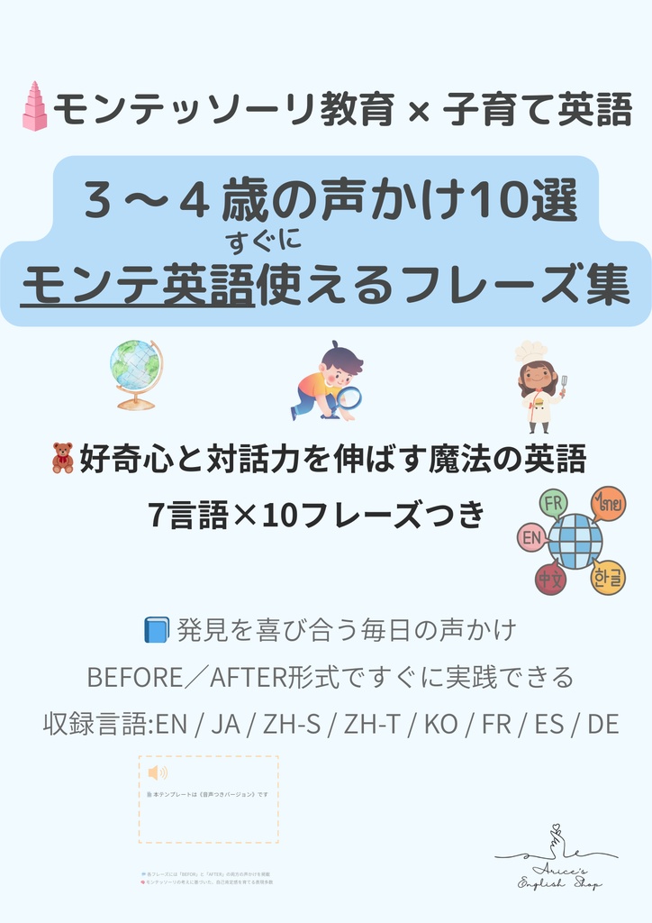 モンテッソーリ声かけフレーズ集 3〜4歳 | 自己主張と協調を育む | 10セットフレーズ×7言語対応+英語音声付き