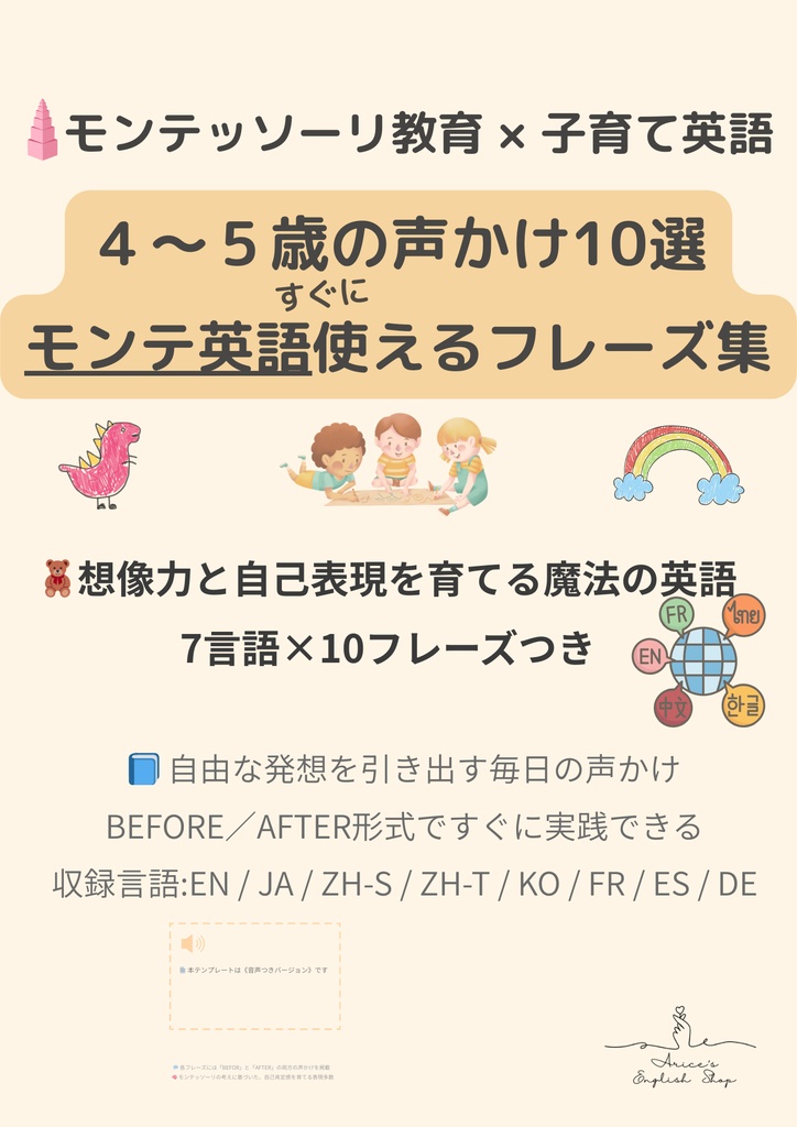 モンテッソーリ声かけフレーズ集 4〜5歳 | 入園準備と自立支援 | 10セット×7言語対応＋英語音声付き