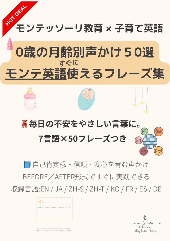 モンテッソーリ声かけフレーズ集【0歳セット】|0〜12ヶ月・安心の50フレーズ(7言語対応/英語音声付き)