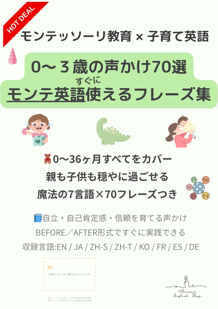 モンテッソーリ声かけフレーズ集【0〜3歳フルセット】|70フレーズ+英語音声付き+7言語対応+PDF