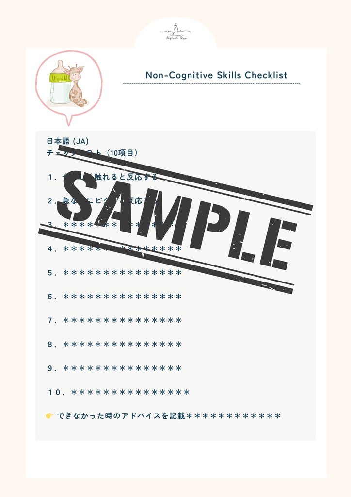 非認知能力チェックリスト【0ヶ月×10項目】|プレミアム版(英語音声付き・7言語対応)