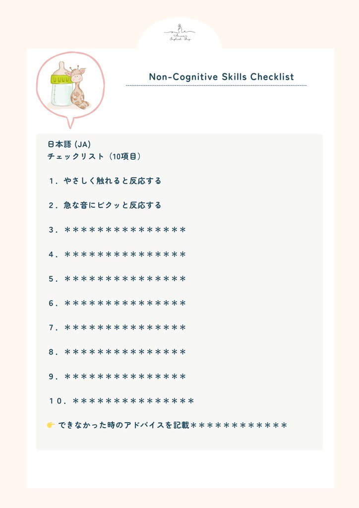 非認知能力チェックリスト【0ヶ月×10項目】|プレミアム版(英語音声付き・7言語対応)