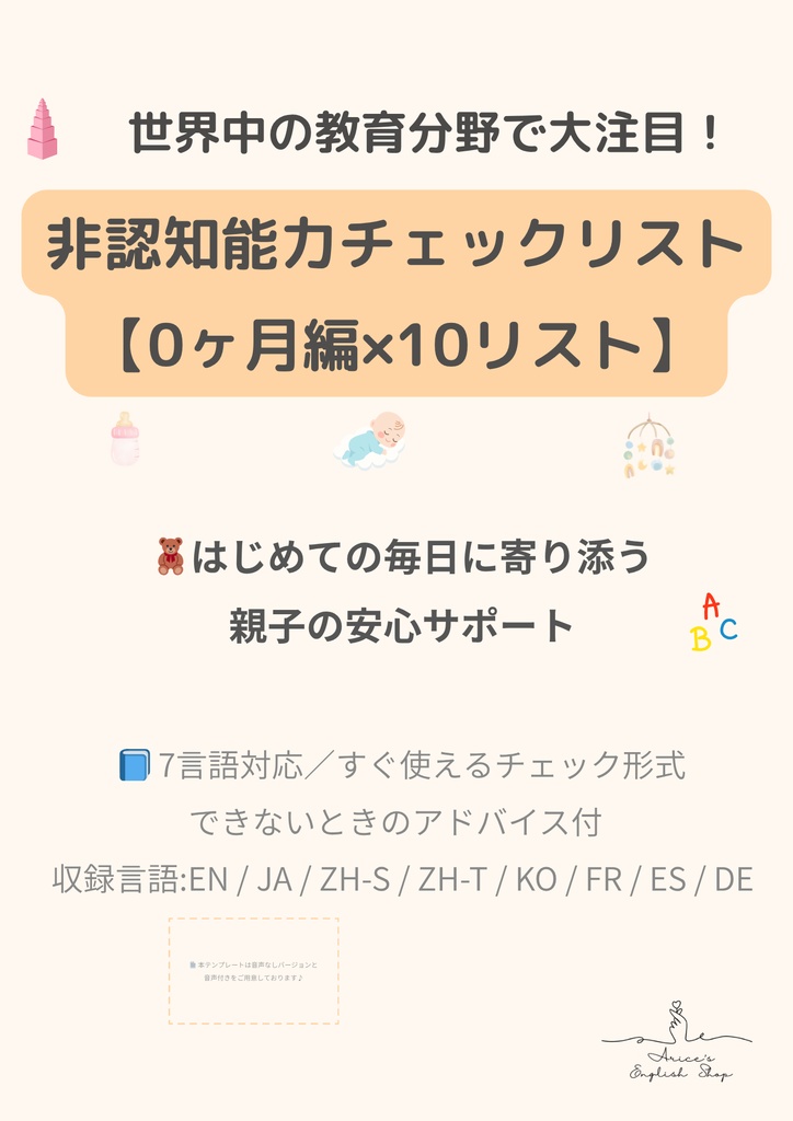 非認知能力チェックリスト【0ヶ月】｜プレミアム版（英語音声付き・7言語対応）