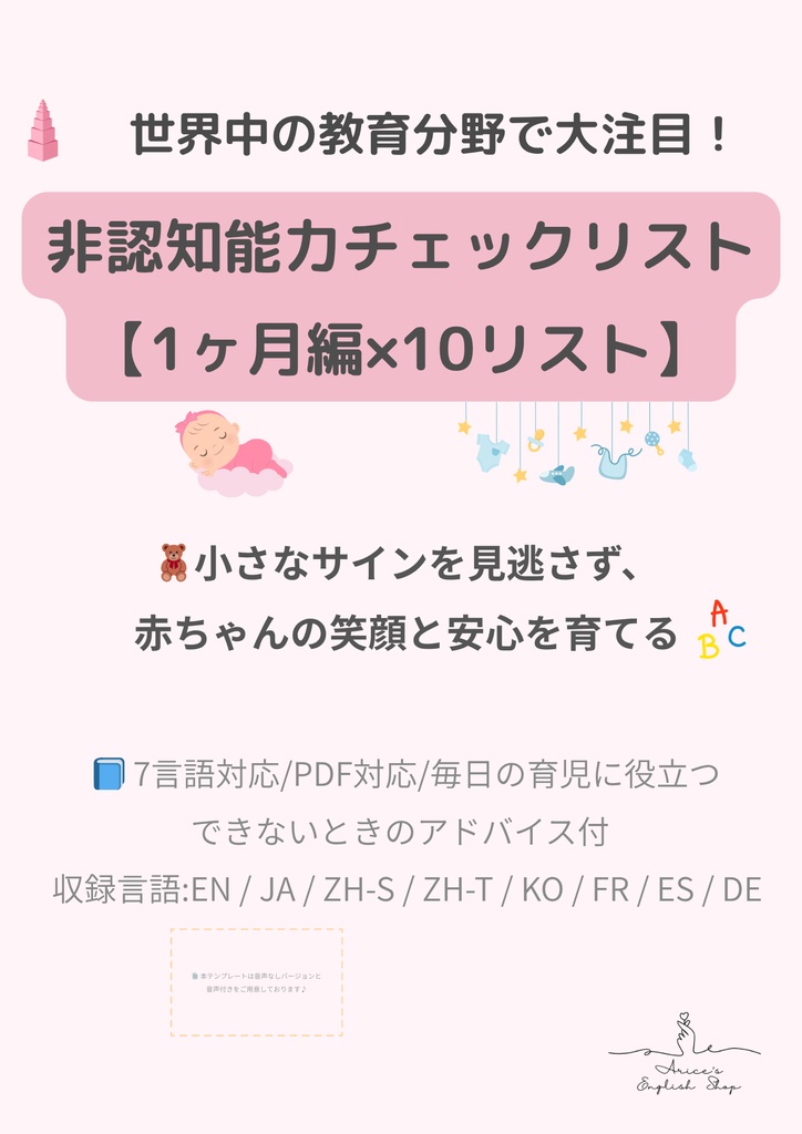 非認知能力チェックリスト【1ヶ月×10項目】|プレミアム版(英語音声付き・7言語対応)