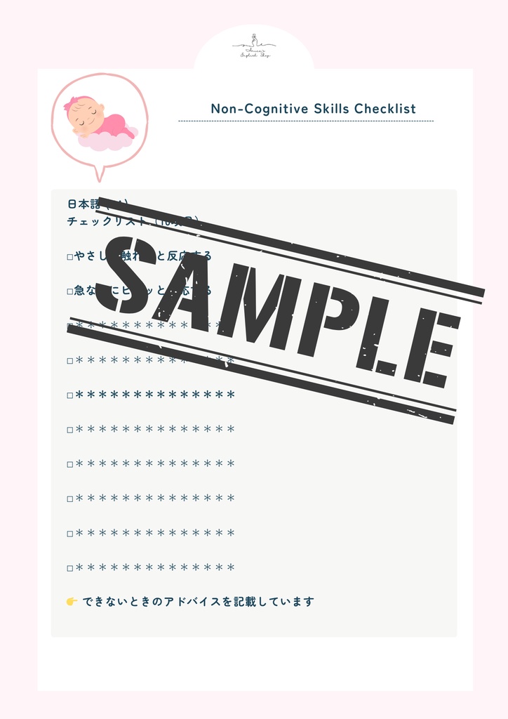 非認知能力チェックリスト【1ヶ月×10項目】|プレミアム版(英語音声付き・7言語対応)