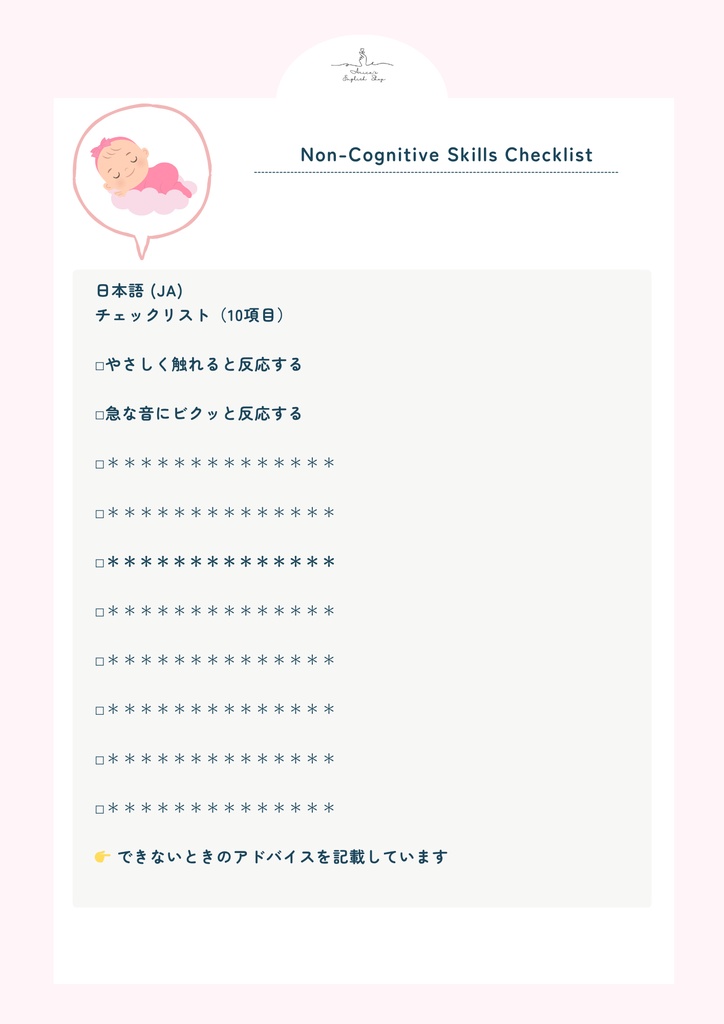 非認知能力チェックリスト【1ヶ月×10項目】|プレミアム版(英語音声付き・7言語対応)