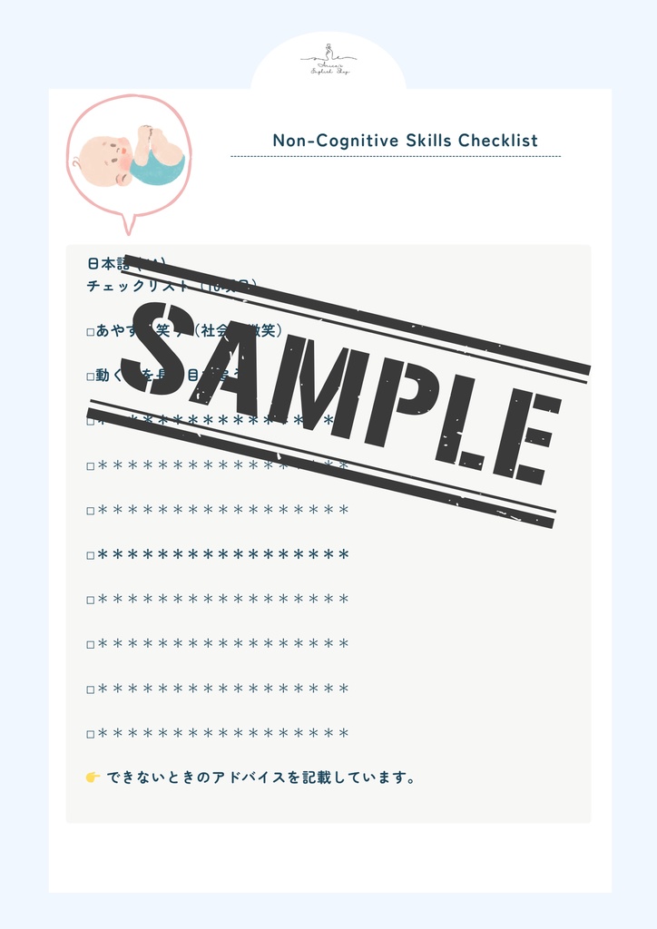 非認知能力チェックリスト【2ヶ月×10項目】|プレミアム版(英語音声付き・7言語対応)