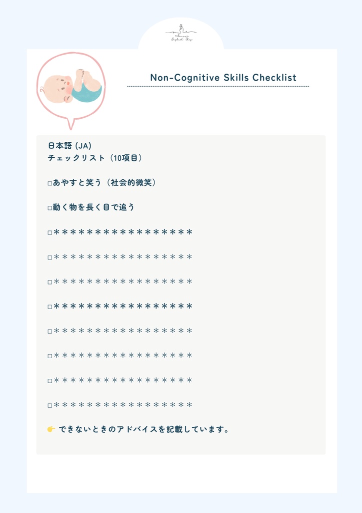 非認知能力チェックリスト【2ヶ月×10項目】|プレミアム版(英語音声付き・7言語対応)