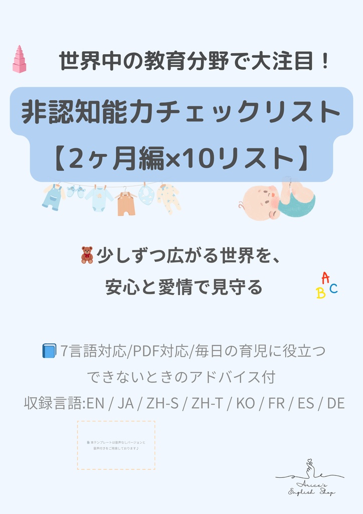 非認知能力チェックリスト【2ヶ月×10項目】｜プレミアム版（英語音声付き・7言語対応）