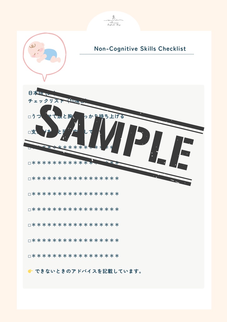 非認知能力チェックリスト【3ヶ月×10項目】|プレミアム版(英語音声付き・7言語対応)