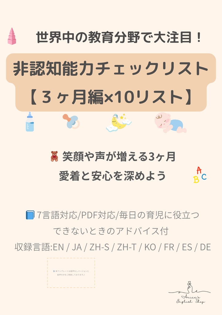 非認知能力チェックリスト【3ヶ月×10項目】|プレミアム版(英語音声付き・7言語対応)
