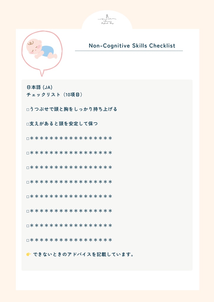 非認知能力チェックリスト【3ヶ月×10項目】|プレミアム版(英語音声付き・7言語対応)