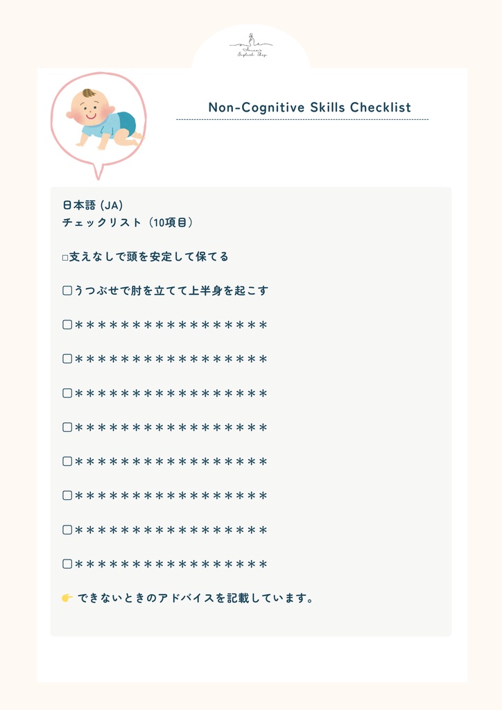 非認知能力チェックリスト【4ヶ月×10項目】|プレミアム版(英語音声付き・7言語対応)