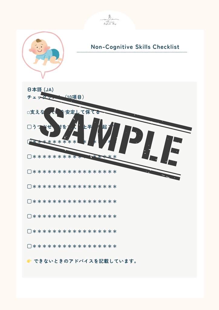 非認知能力チェックリスト【4ヶ月×10項目】|プレミアム版(英語音声付き・7言語対応)