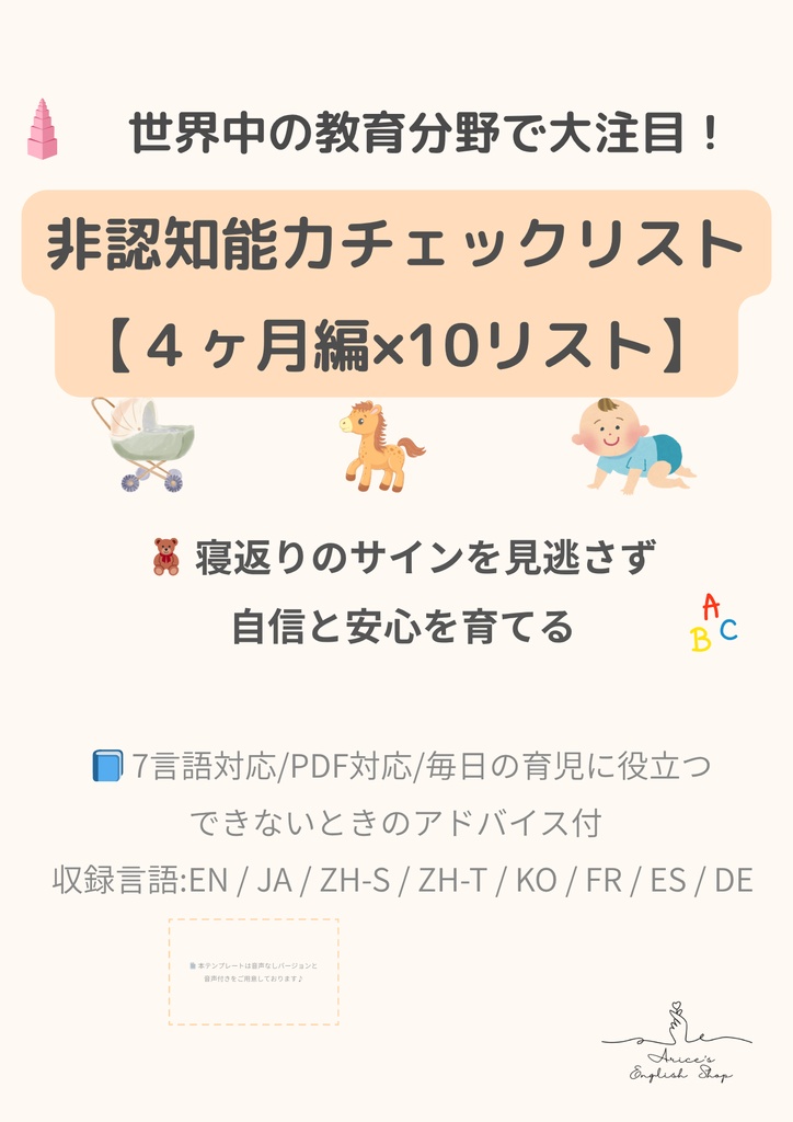 非認知能力チェックリスト【4ヶ月×10項目】|プレミアム版(英語音声付き・7言語対応)
