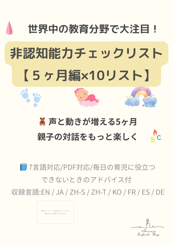 非認知能力チェックリスト【5ヶ月×10項目】|プレミアム版(英語音声付き・7言語対応)