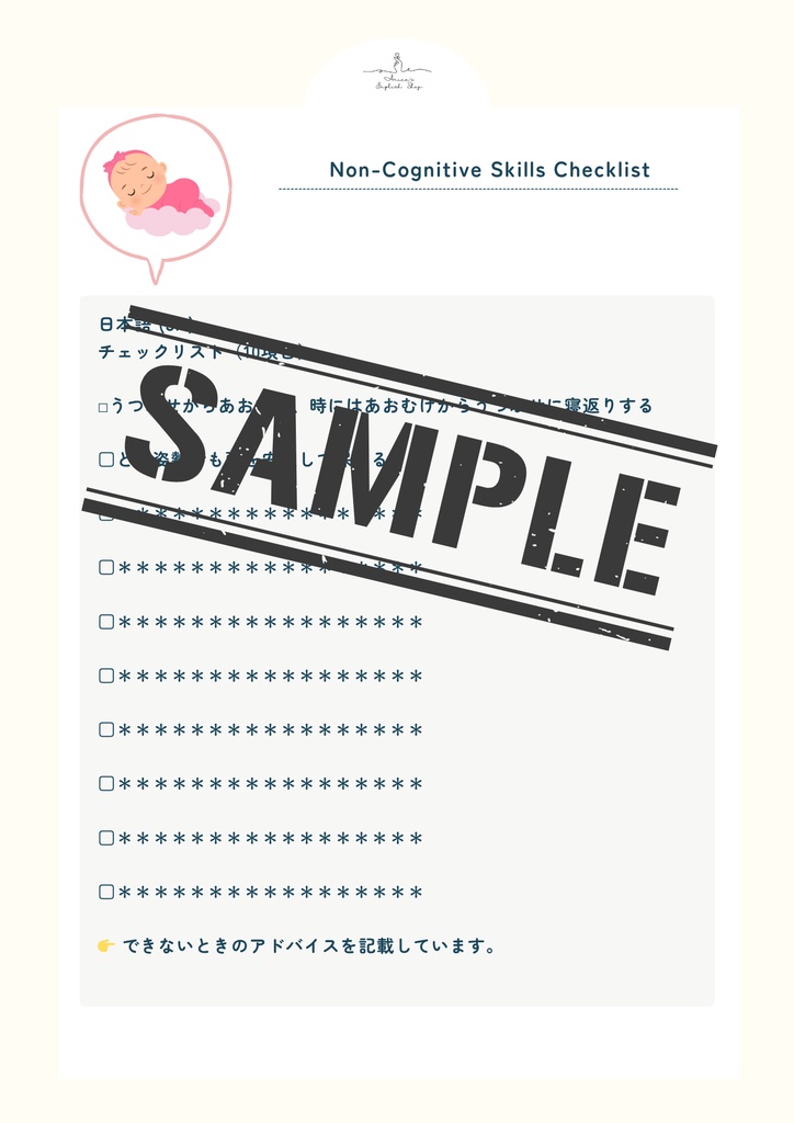 非認知能力チェックリスト【5ヶ月×10項目】|プレミアム版(英語音声付き・7言語対応)