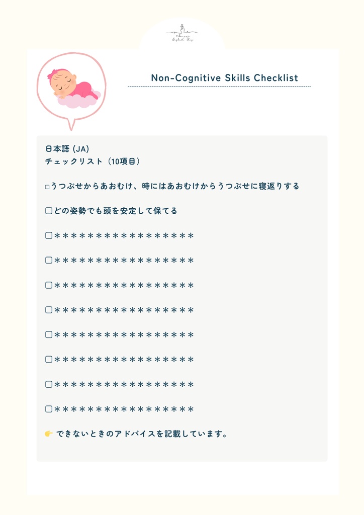 非認知能力チェックリスト【5ヶ月×10項目】|プレミアム版(英語音声付き・7言語対応)