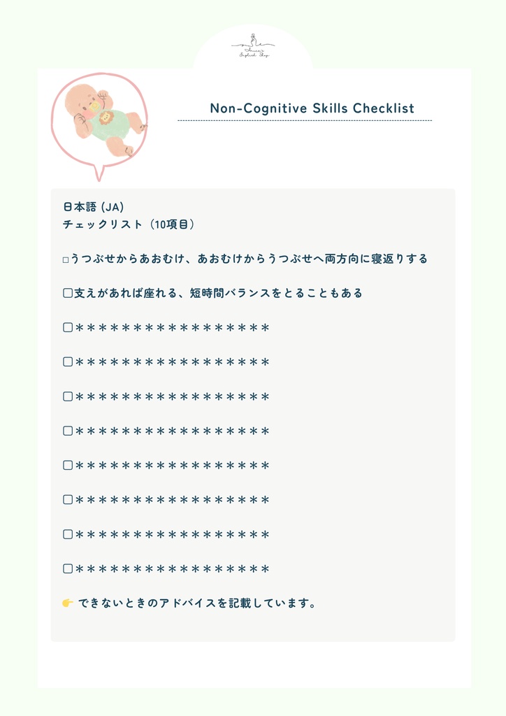非認知能力チェックリスト【6ヶ月×10項目】|プレミアム版(英語音声付き・7言語対応)