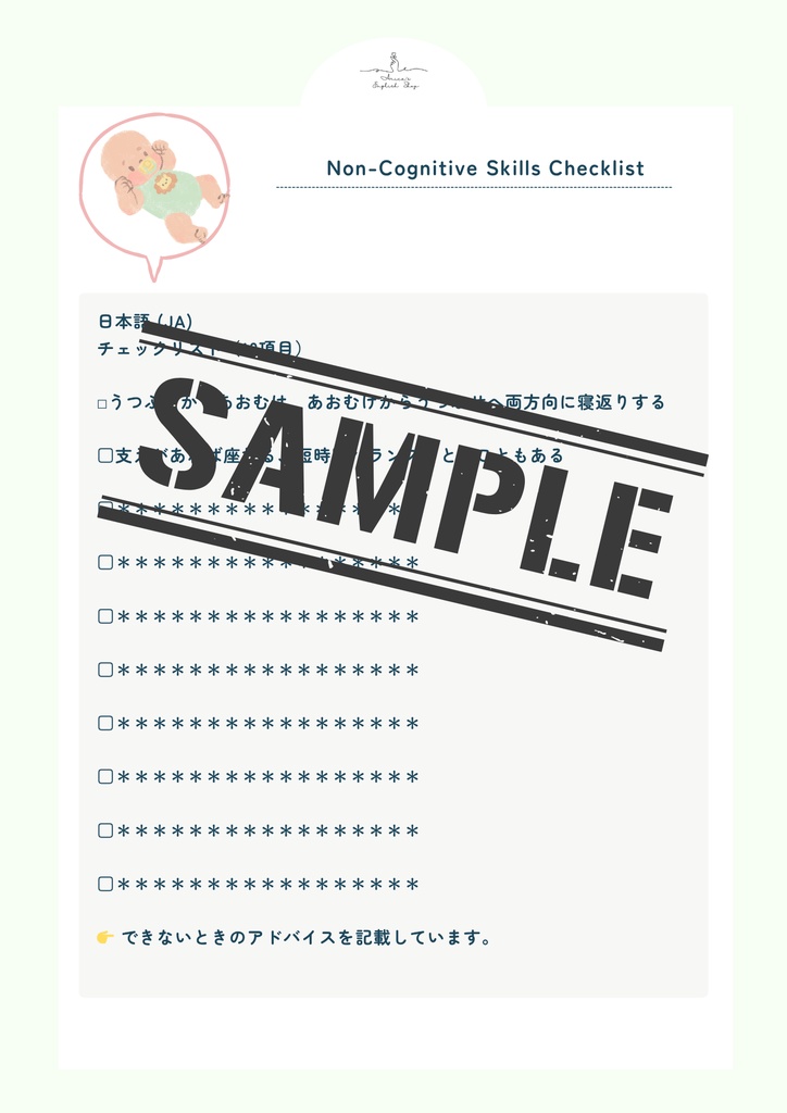 非認知能力チェックリスト【6ヶ月×10項目】|プレミアム版(英語音声付き・7言語対応)