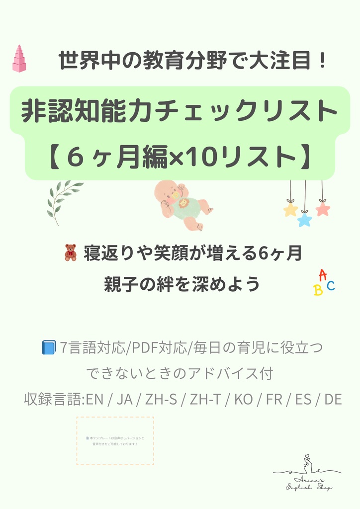 非認知能力チェックリスト【6ヶ月×10項目】|プレミアム版(英語音声付き・7言語対応)