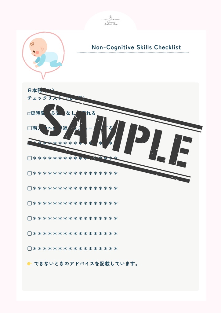 非認知能力チェックリスト【7ヶ月×10項目】|プレミアム版(英語音声付き・7言語対応)