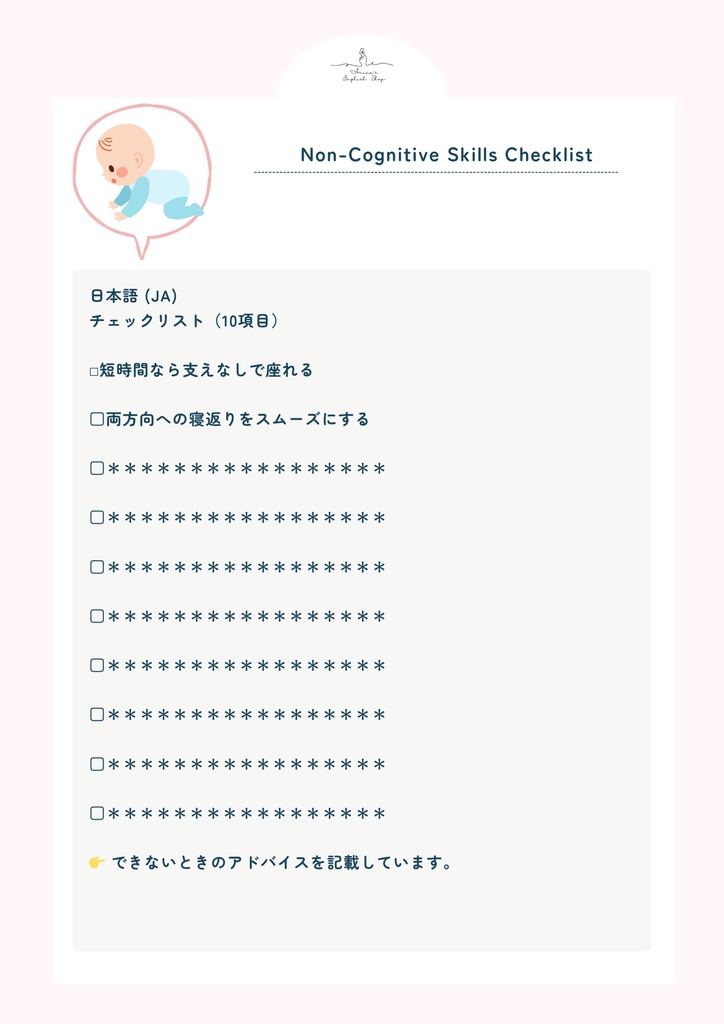 非認知能力チェックリスト【7ヶ月×10項目】|プレミアム版(英語音声付き・7言語対応)