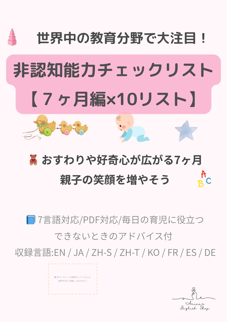 非認知能力チェックリスト【7ヶ月×10項目】|プレミアム版(英語音声付き・7言語対応)