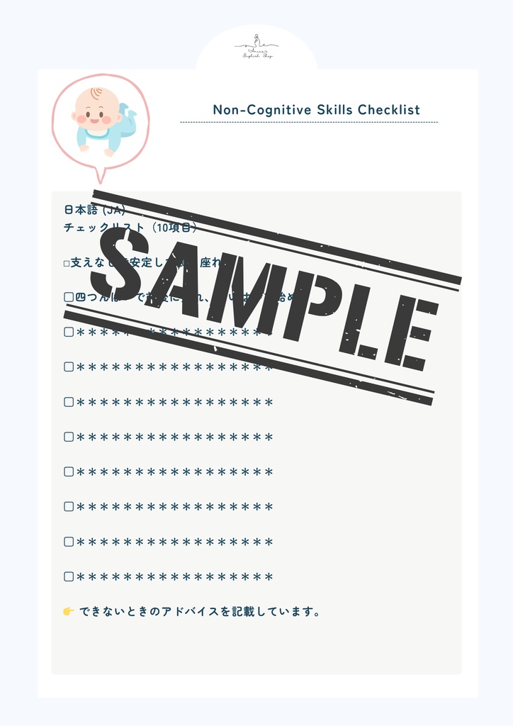 非認知能力チェックリスト【8ヶ月×10リスト】|プレミアム版(英語音声付き・7言語対応)