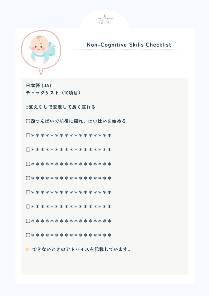 非認知能力チェックリスト【8ヶ月×10リスト】|プレミアム版(英語音声付き・7言語対応)