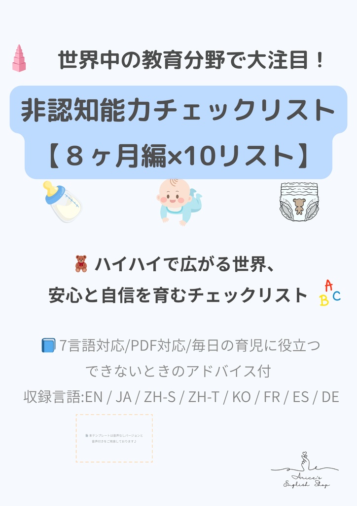 非認知能力チェックリスト【8ヶ月×10項目】|プレミアム版(英語音声付き・7言語対応)