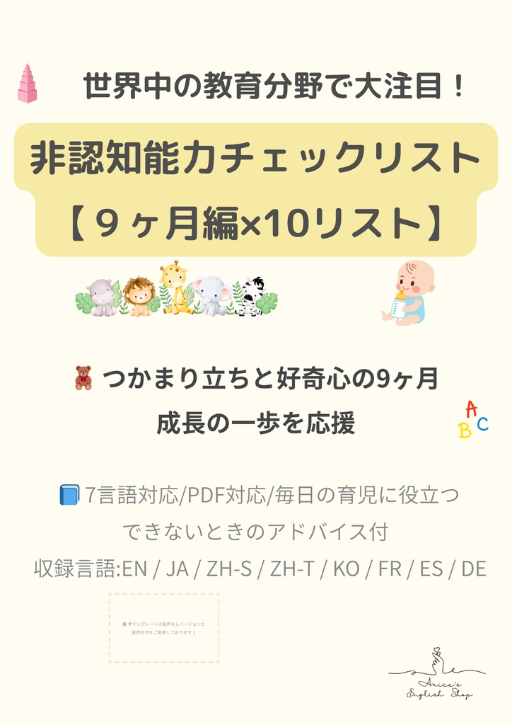 非認知能力チェックリスト【9ヶ月×10リスト】｜プレミアム版（英語音声付き・7言語対応）
