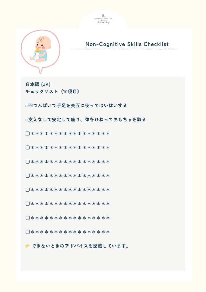 非認知能力チェックリスト【9ヶ月×10リスト】|プレミアム版(英語音声付き・7言語対応)