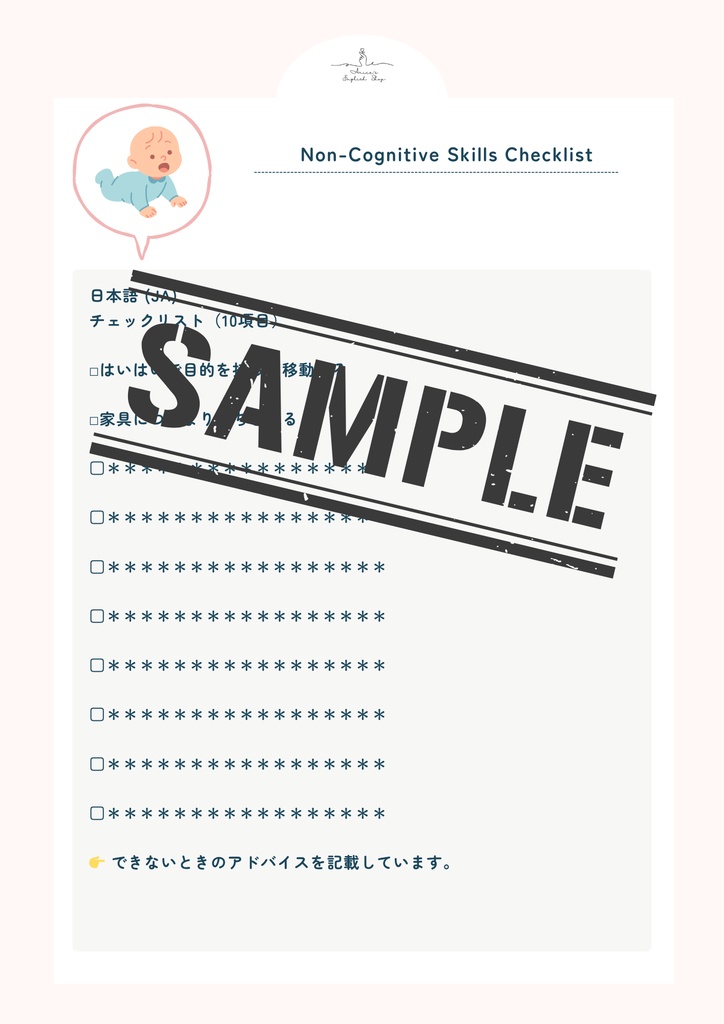 非認知能力チェックリスト【10ヶ月×10リスト】|プレミアム版(英語音声付き・7言語対応)