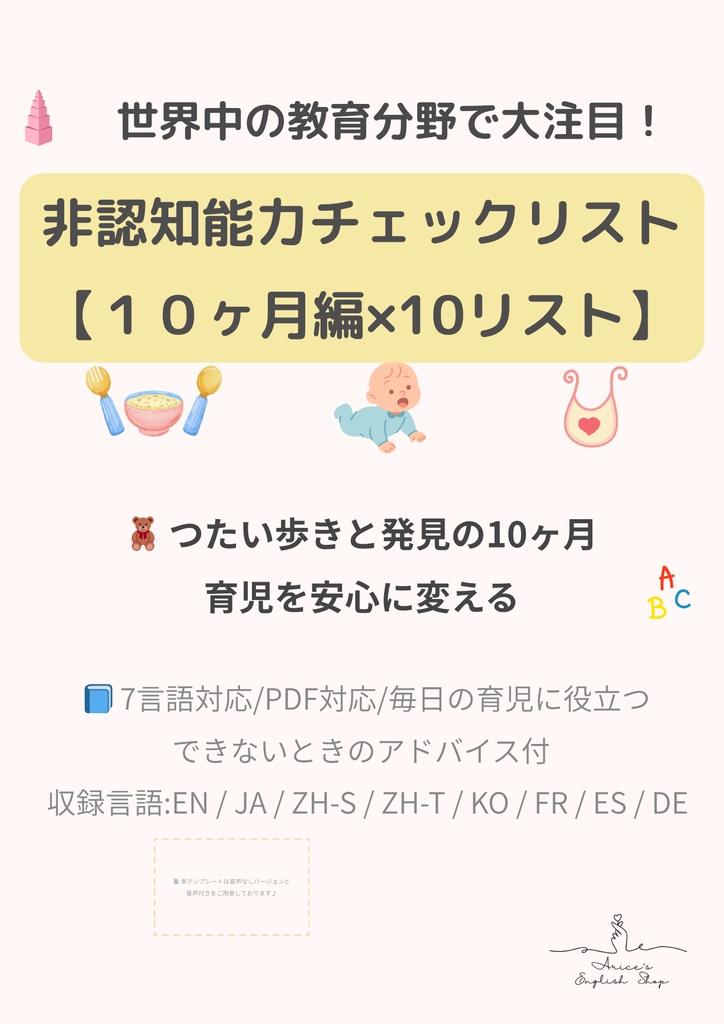 非認知能力チェックリスト【10ヶ月×10リスト】|プレミアム版(英語音声付き・7言語対応)