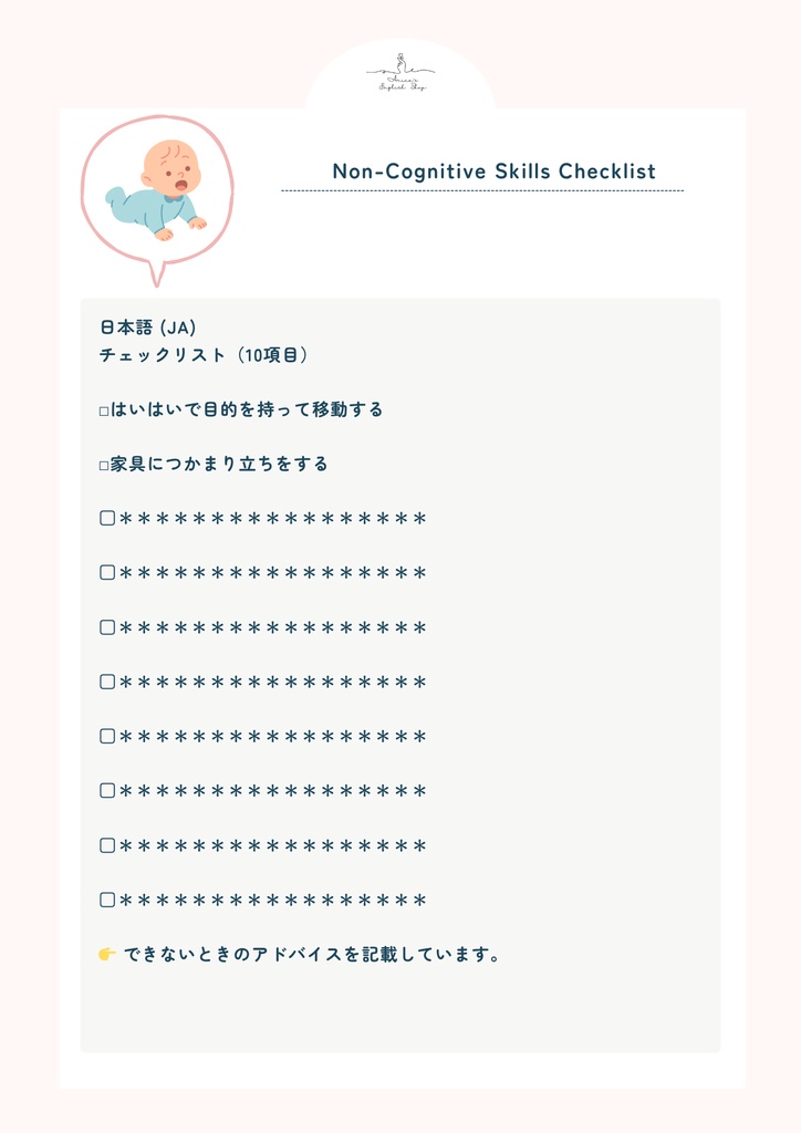 非認知能力チェックリスト【10ヶ月×10リスト】|プレミアム版(英語音声付き・7言語対応)