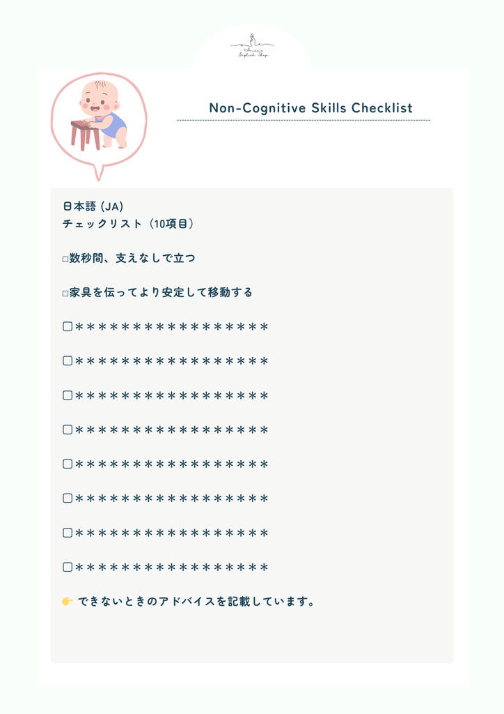 非認知能力チェックリスト【11ヶ月×10リスト】|プレミアム版(英語音声付き・7言語対応)