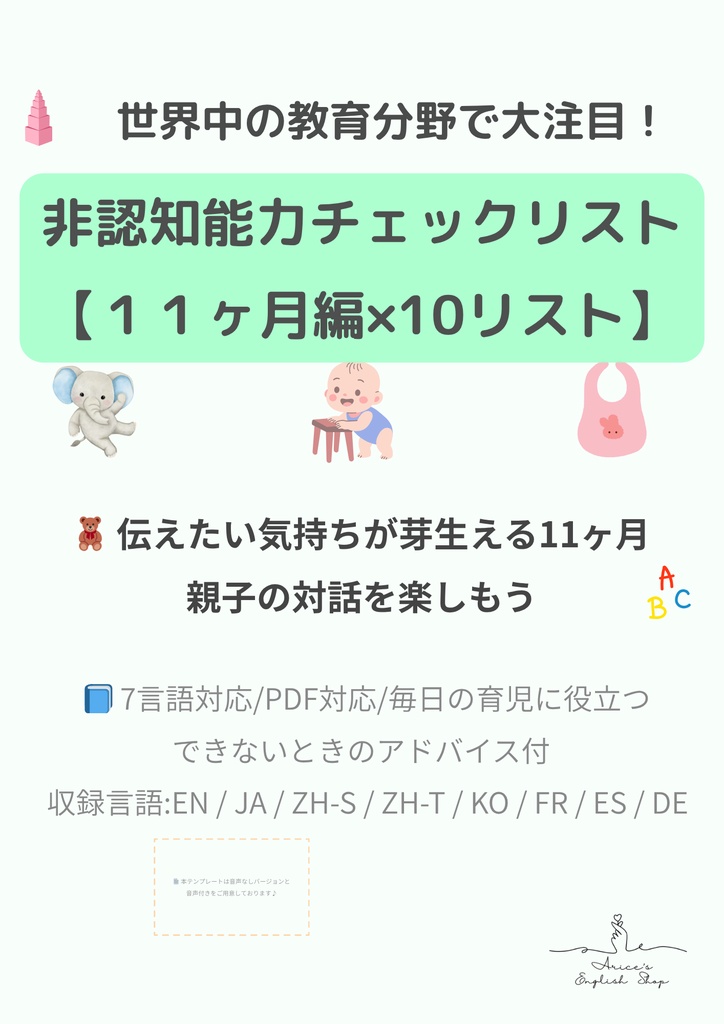 非認知能力チェックリスト【11ヶ月×10リスト】|プレミアム版(英語音声付き・7言語対応)