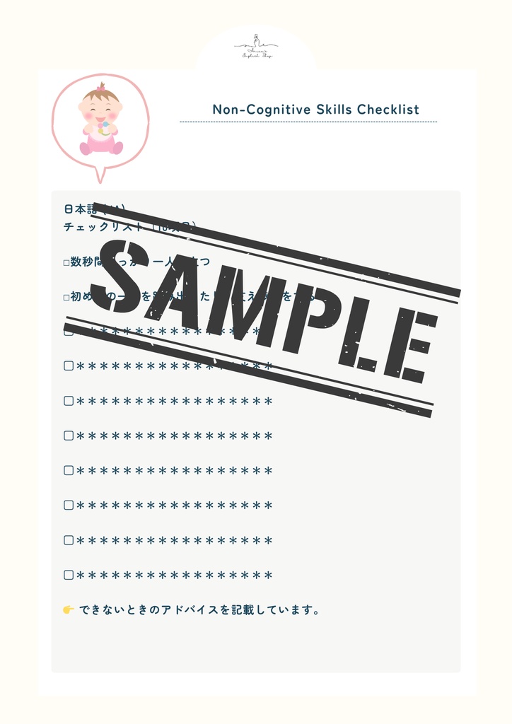 非認知能力チェックリスト【1歳0か月(12ヶ月)×10リスト】|プレミアム版(英語音声付き・7言語対応)