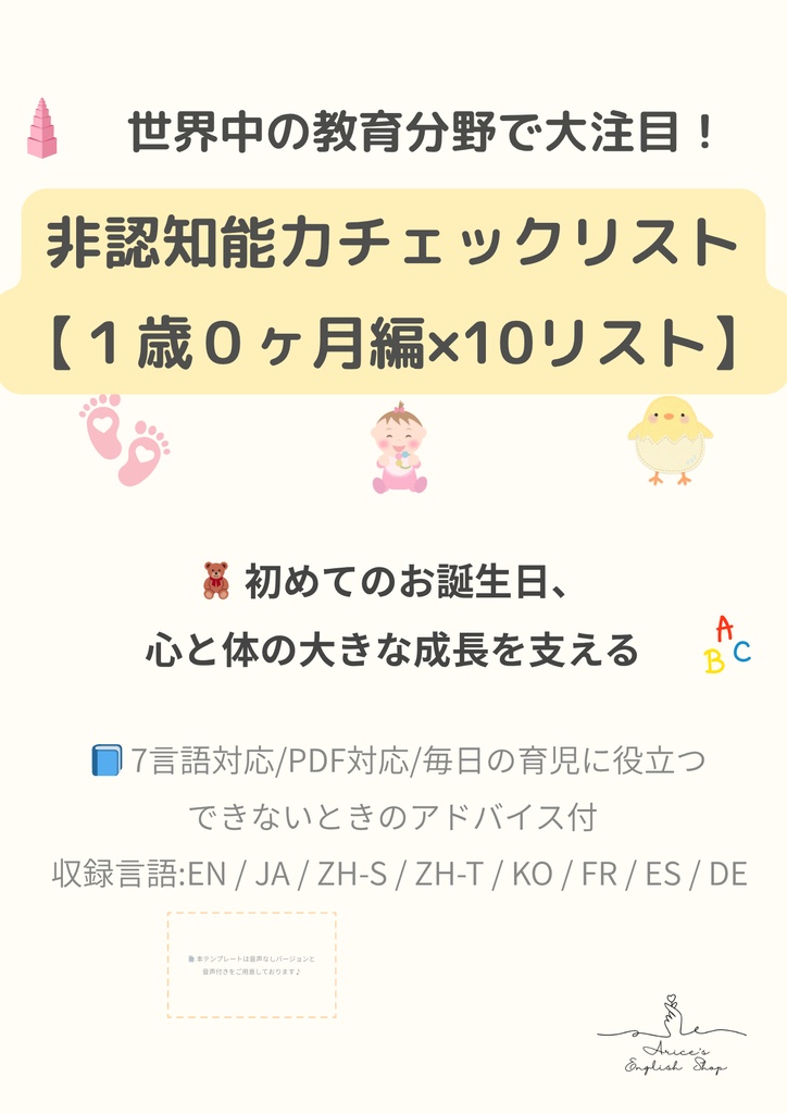 非認知能力チェックリスト【1歳0か月(12ヶ月)×10リスト】|プレミアム版(英語音声付き・7言語対応)