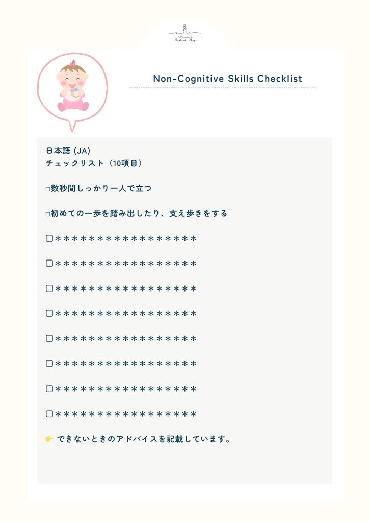非認知能力チェックリスト【1歳0か月(12ヶ月)×10リスト】|プレミアム版(英語音声付き・7言語対応)