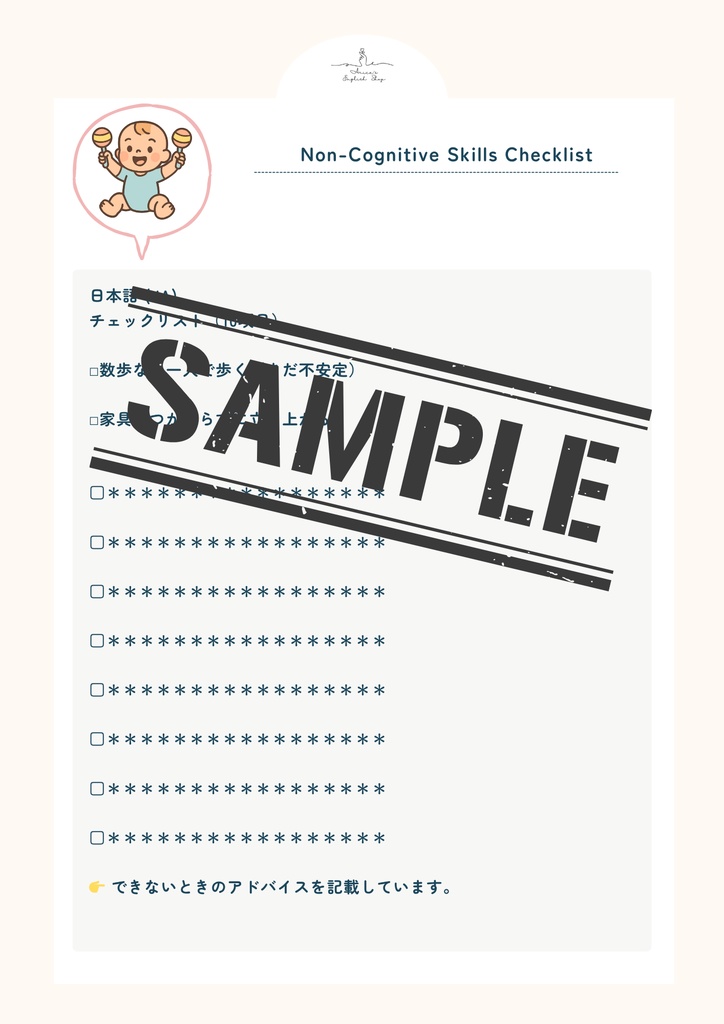 非認知能力チェックリスト【1歳1か月×10リスト】|プレミアム版(英語音声付き・7言語対応)