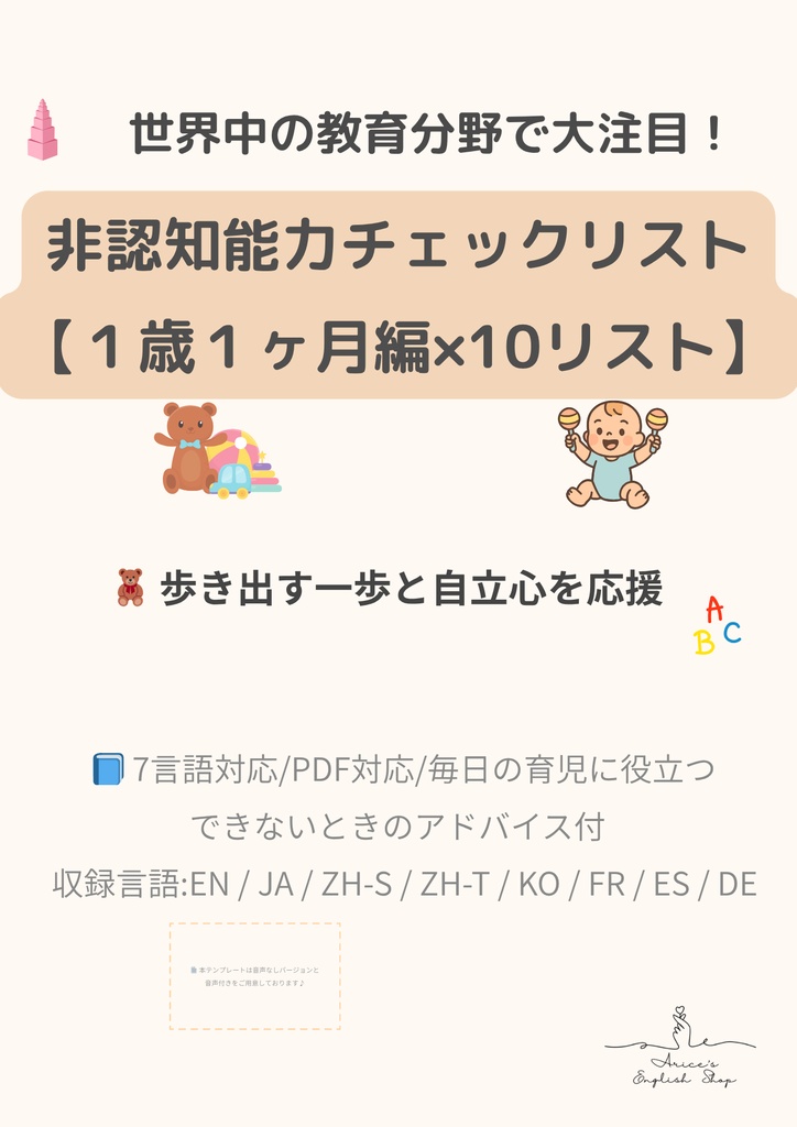 非認知能力チェックリスト【1歳1か月×10リスト】｜プレミアム版（英語音声付き・7言語対応）
